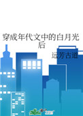 穿成年代文中的反派后妈
